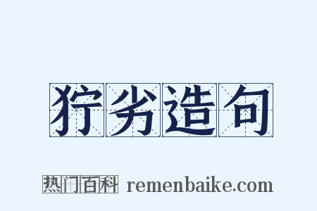 狞劣造句是什么意思的图片